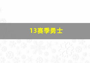 13赛季勇士