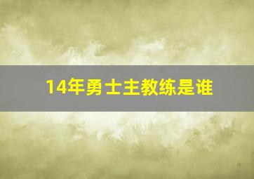 14年勇士主教练是谁