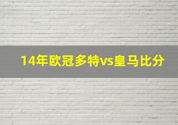 14年欧冠多特vs皇马比分