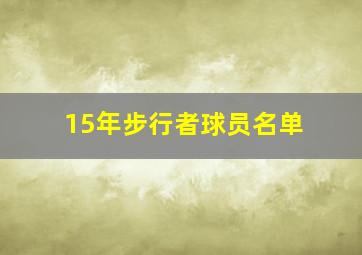 15年步行者球员名单