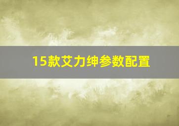 15款艾力绅参数配置