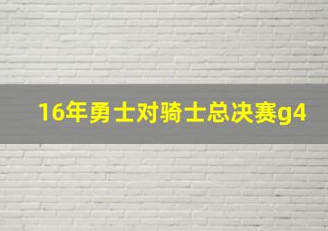 16年勇士对骑士总决赛g4