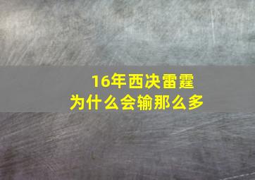 16年西决雷霆为什么会输那么多