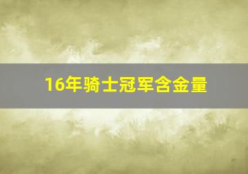 16年骑士冠军含金量