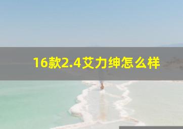 16款2.4艾力绅怎么样