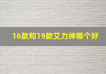 16款和19款艾力绅哪个好