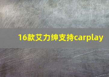 16款艾力绅支持carplay