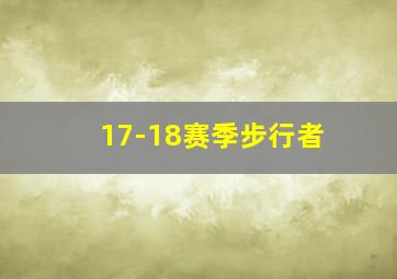 17-18赛季步行者