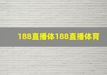 188直播体188直播体育