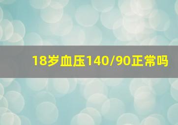 18岁血压140/90正常吗