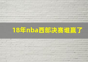 18年nba西部决赛谁赢了