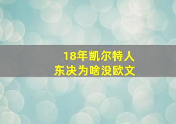 18年凯尔特人东决为啥没欧文