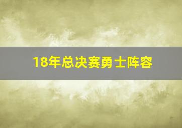 18年总决赛勇士阵容