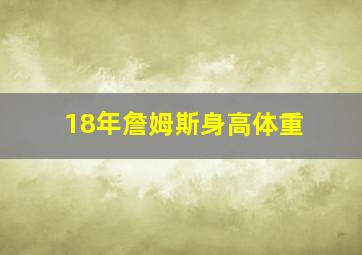 18年詹姆斯身高体重