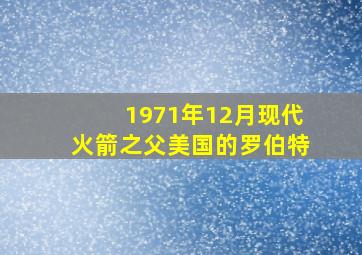 1971年12月现代火箭之父美国的罗伯特