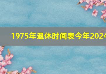 1975年退休时间表今年2024