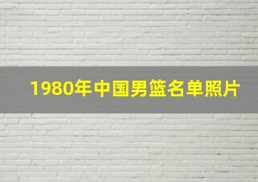 1980年中国男篮名单照片