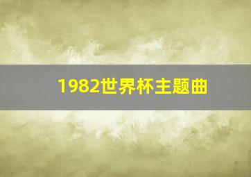 1982世界杯主题曲