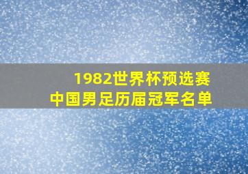 1982世界杯预选赛中国男足历届冠军名单