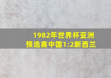 1982年世界杯亚洲预选赛中国1:2新西兰