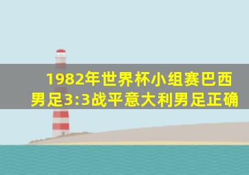 1982年世界杯小组赛巴西男足3:3战平意大利男足正确