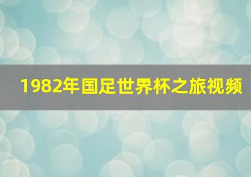 1982年国足世界杯之旅视频