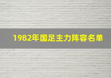 1982年国足主力阵容名单