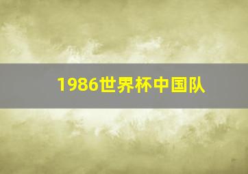 1986世界杯中国队