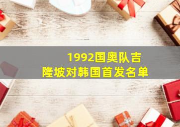 1992国奥队吉隆坡对韩国首发名单