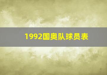 1992国奥队球员表