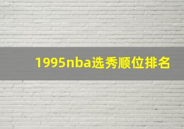 1995nba选秀顺位排名