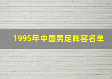 1995年中国男足阵容名单