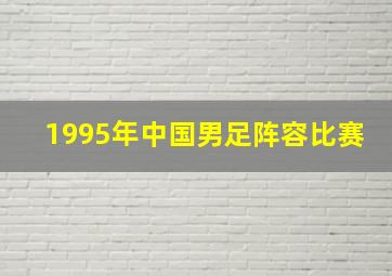 1995年中国男足阵容比赛