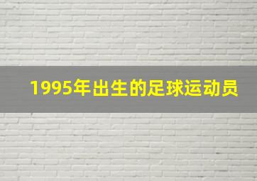 1995年出生的足球运动员