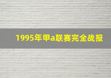 1995年甲a联赛完全战报