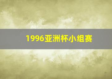 1996亚洲杯小组赛