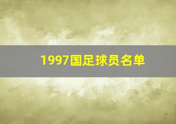 1997国足球员名单