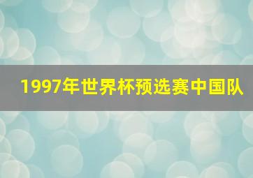 1997年世界杯预选赛中国队