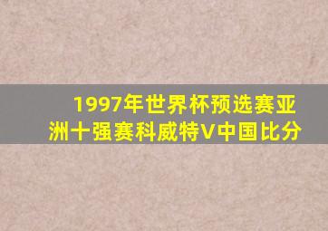 1997年世界杯预选赛亚洲十强赛科威特V中国比分