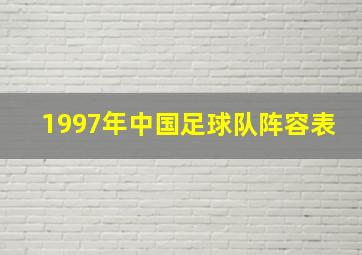 1997年中国足球队阵容表