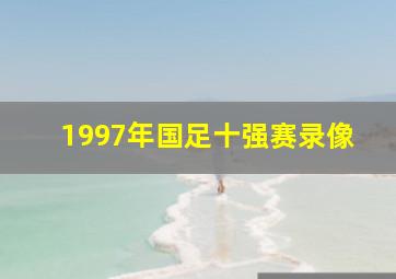 1997年国足十强赛录像