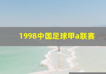 1998中国足球甲a联赛