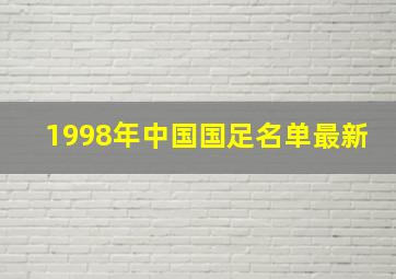 1998年中国国足名单最新