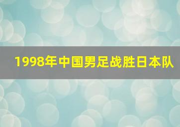 1998年中国男足战胜日本队