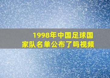 1998年中国足球国家队名单公布了吗视频