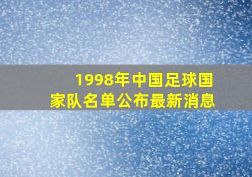 1998年中国足球国家队名单公布最新消息