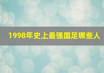 1998年史上最强国足哪些人