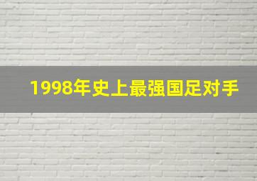 1998年史上最强国足对手