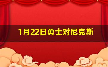 1月22日勇士对尼克斯