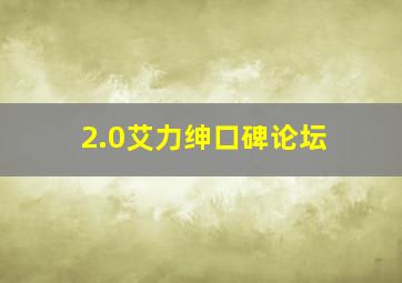 2.0艾力绅口碑论坛